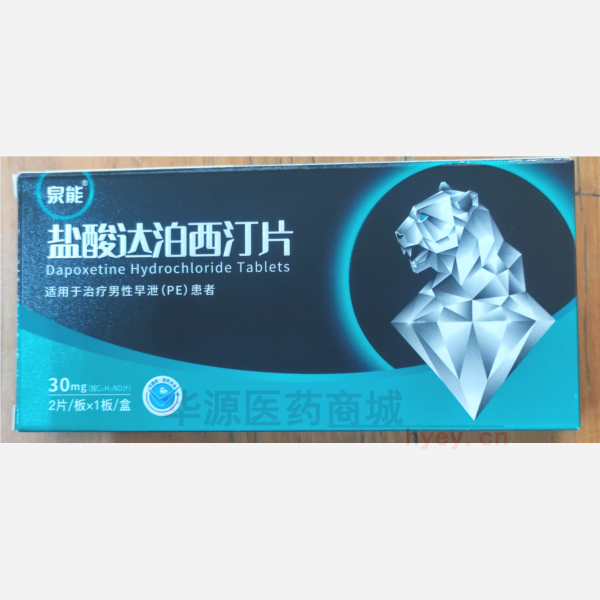 优选 盐酸达泊西汀片