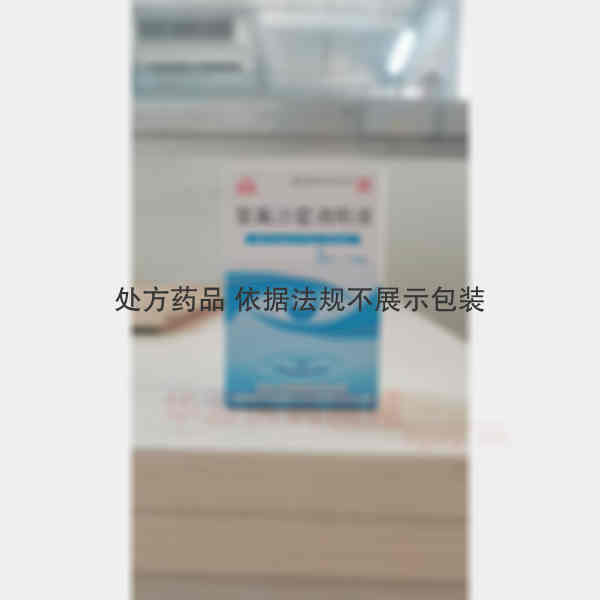 优选 氧氟沙星滴眼液