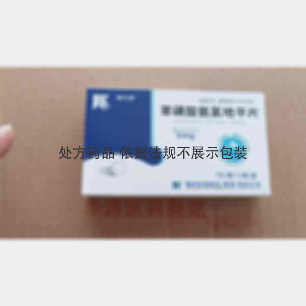 优选 苯磺酸氨氯地平片