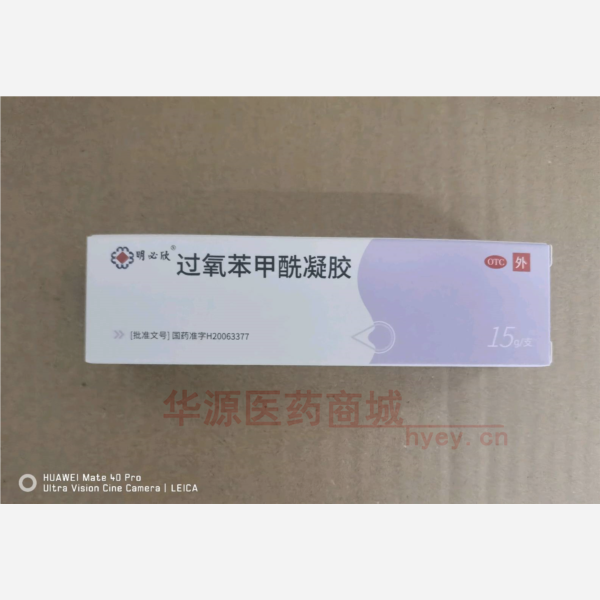 优选 过氧苯甲酰凝胶(