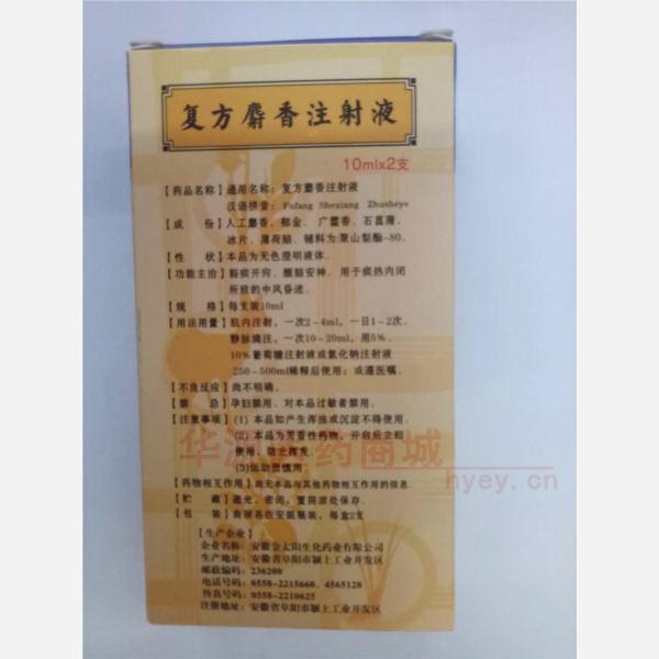 优选 复方麝香注射液