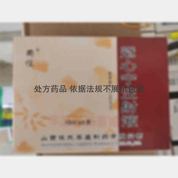 优选 冠心宁注射液(同