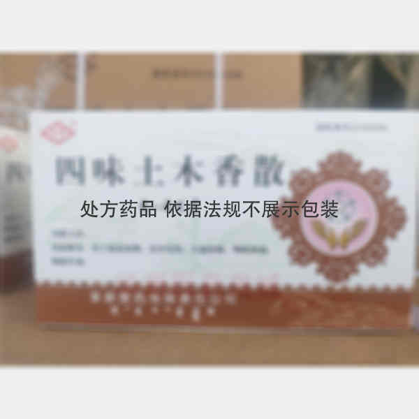 优选 四味土木香散