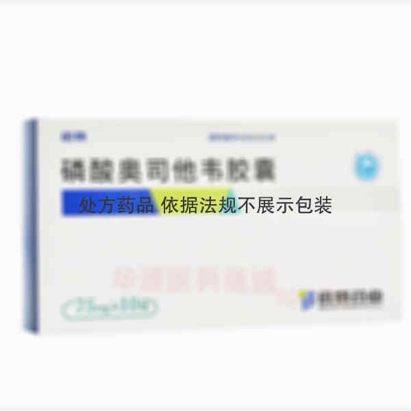 优选 磷酸奥司他韦胶囊