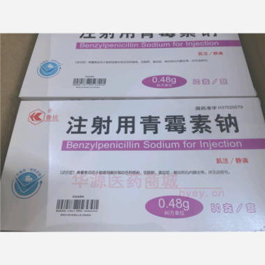 优选 注射用青霉素钠