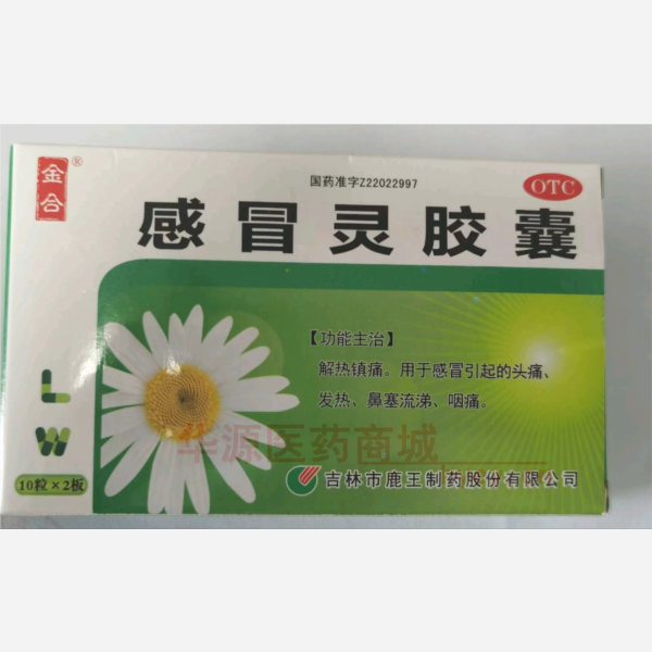 优选 感冒灵胶囊