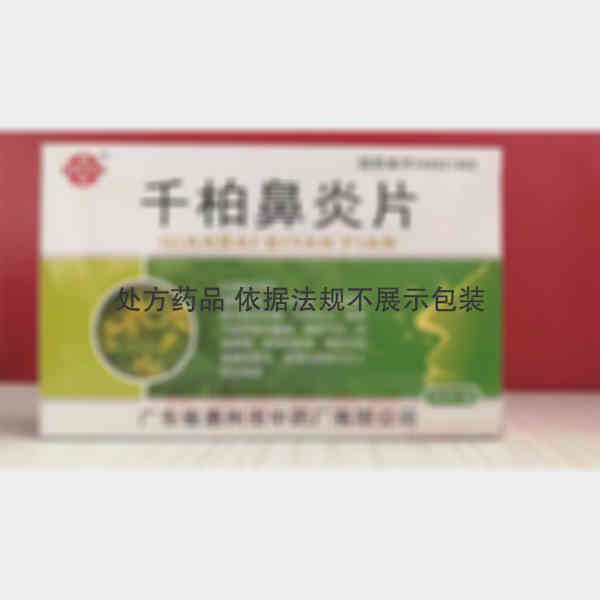 优选 千柏鼻炎片