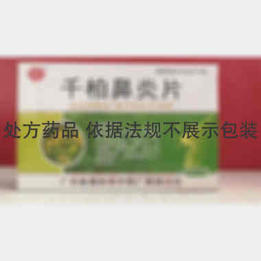 千柏鼻炎片 12s*3板 广东省惠州市中药厂有限公司