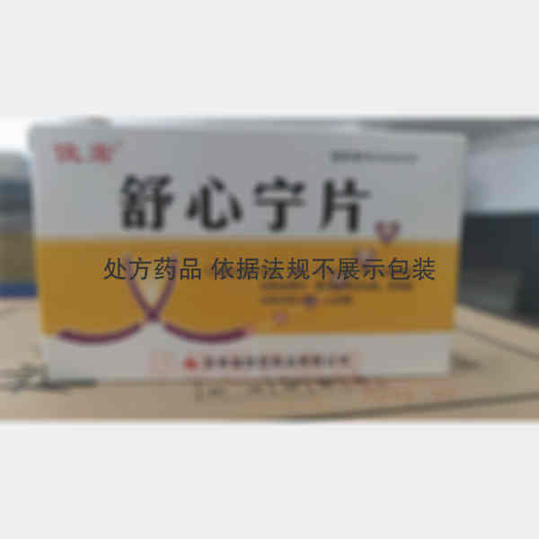 优选 舒心宁片
