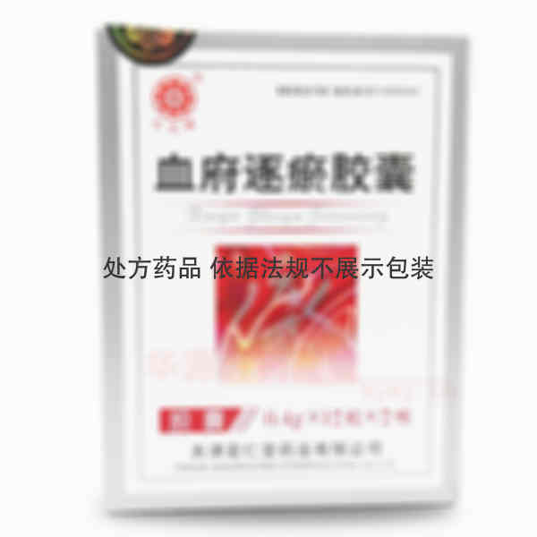 优选 血府逐瘀胶囊