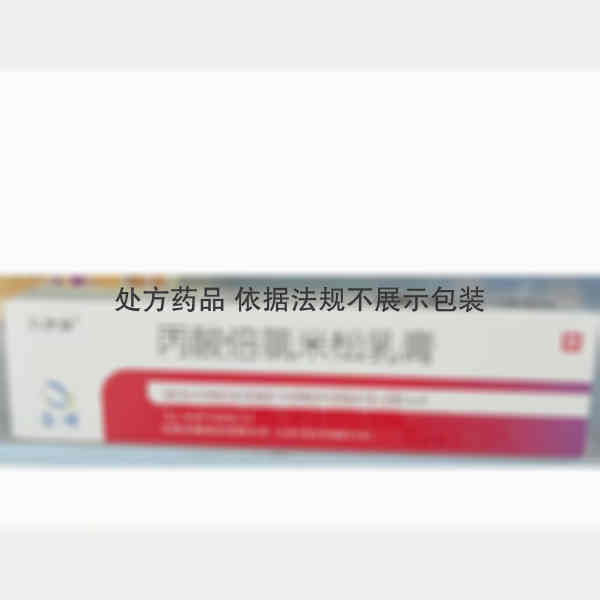 优选 丙酸倍氯米松乳膏