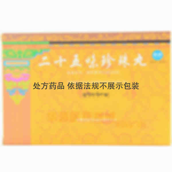 优选 二十五味珍珠丸