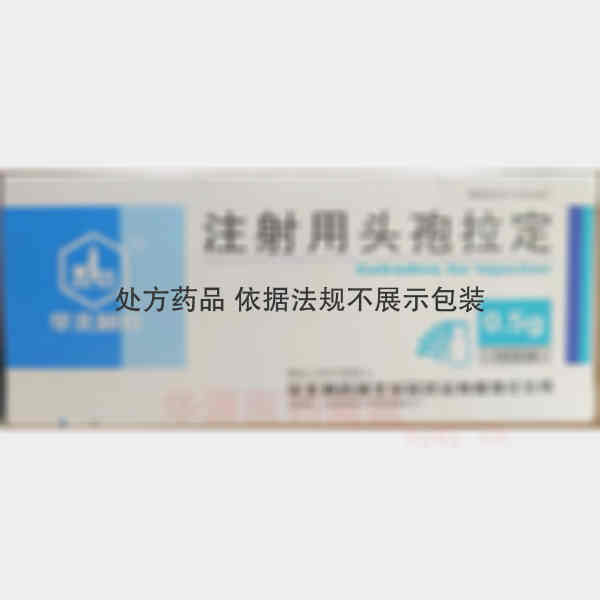优选 注射用头孢拉定
