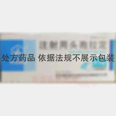 注射用头孢拉定 0.5g 华北制药河北华民药业有限责任公司