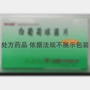 白葡萄球菌片 40mg*24s*2板 江苏神华药业有限公司