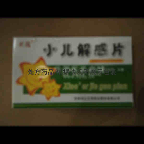 优选 小儿解感片