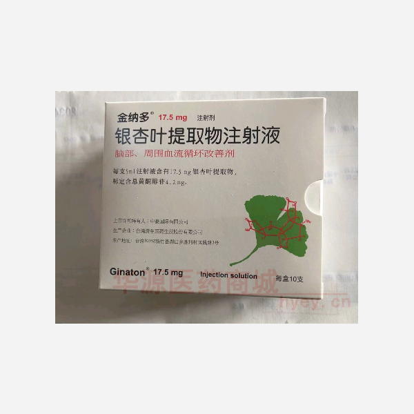 优选 银杏叶提取物注射
