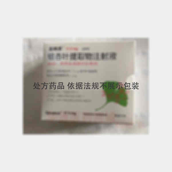 优选 银杏叶提取物注射
