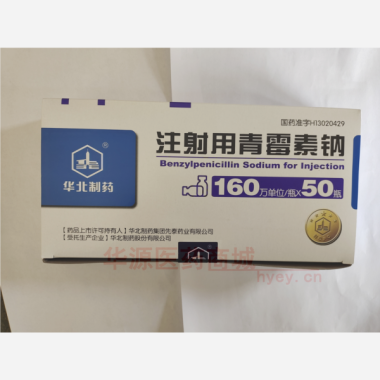 优选 注射用青霉素钠