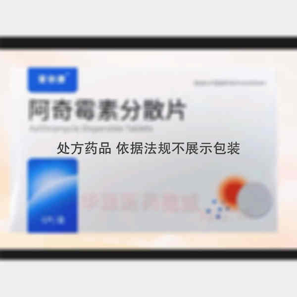优选 阿奇霉素分散片