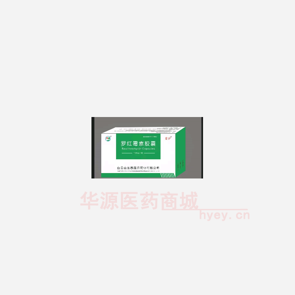 优选 罗红霉素胶囊