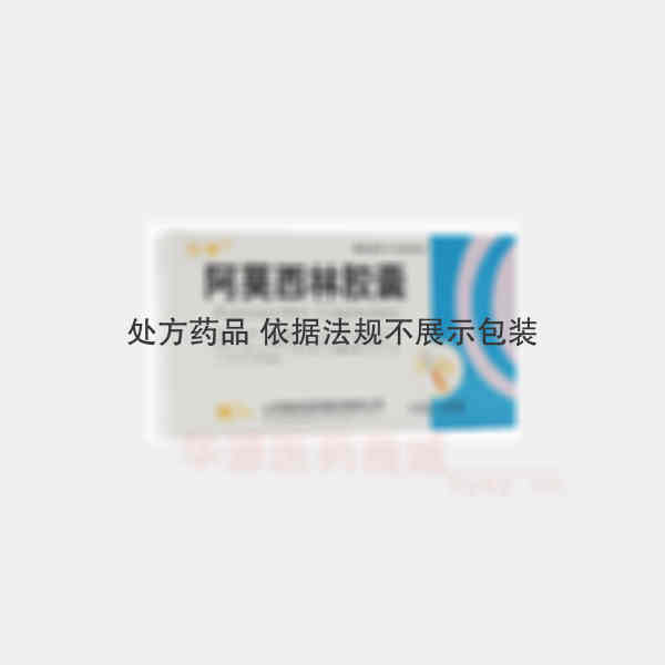 优选 阿莫西林胶囊