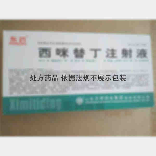 优选 西咪替丁注射液