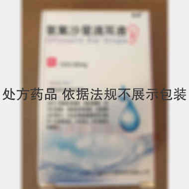 氧氟沙星滴耳液( 10ml:30mg 南京天朗制药有限公司
