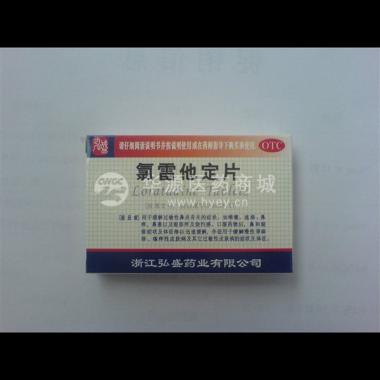 氯雷他定片 10mg*6s 浙江弘盛药业有限公司
