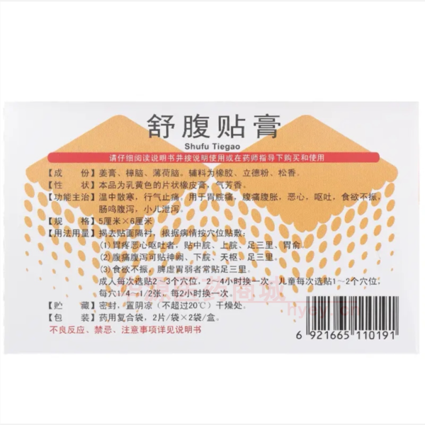 优选 舒腹贴膏