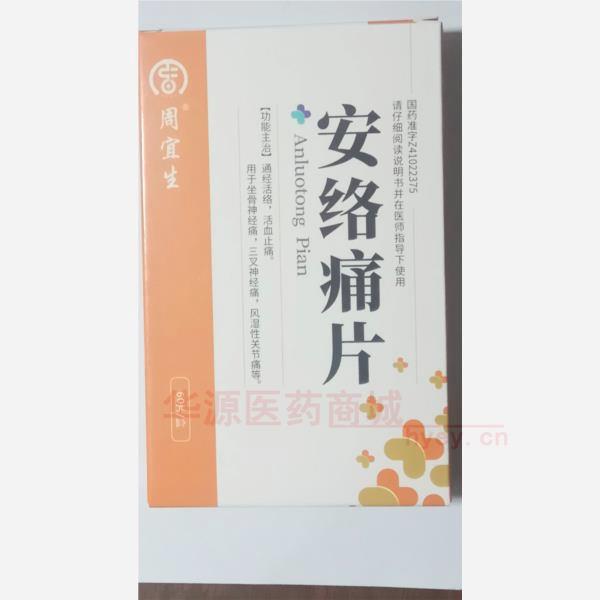 优选 安络痛片