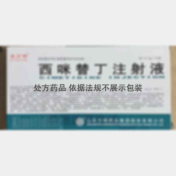 优选 西咪替丁注射液