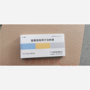 优选 盐酸倍他司汀注射