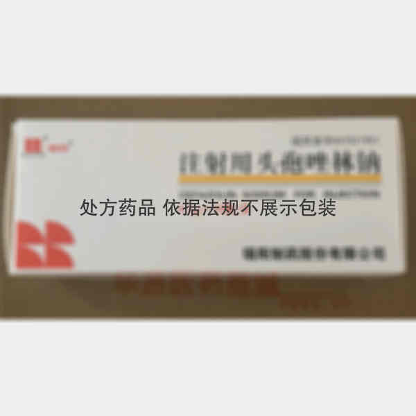优选 注射用头孢唑林钠
