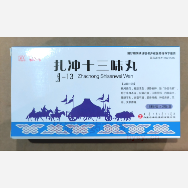 优选 扎冲十三味丸