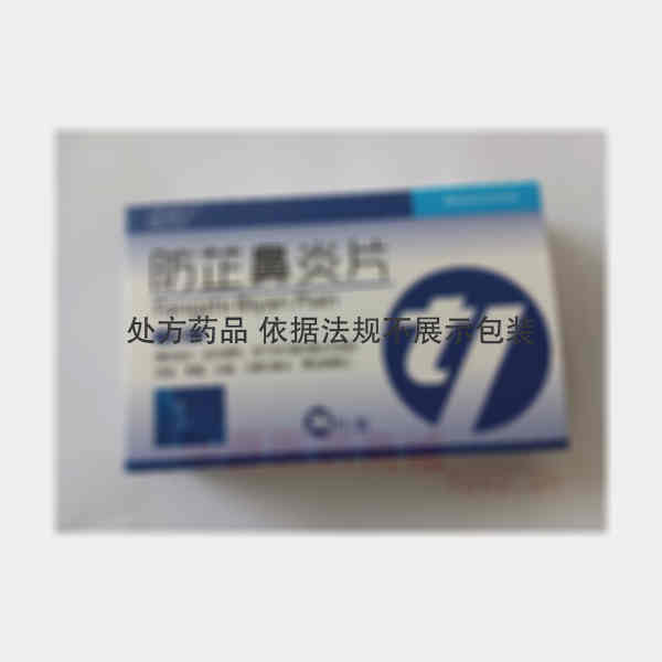 优选 防芷鼻炎片