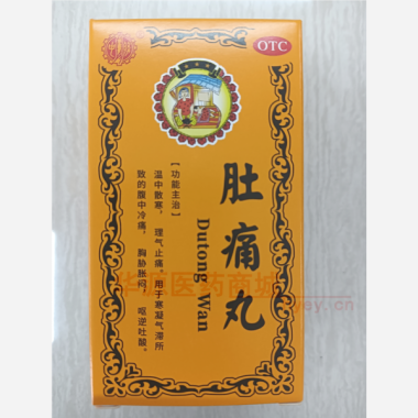 优选 肚痛丸