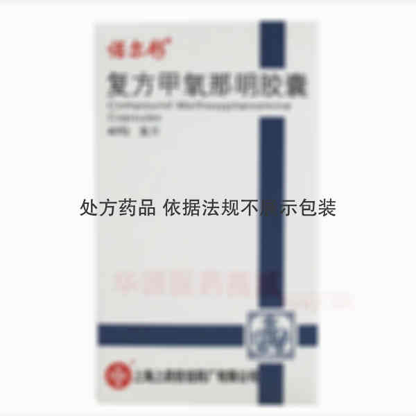 优选 复方甲氧那明胶囊