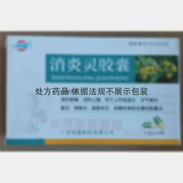 优选 消炎灵胶囊