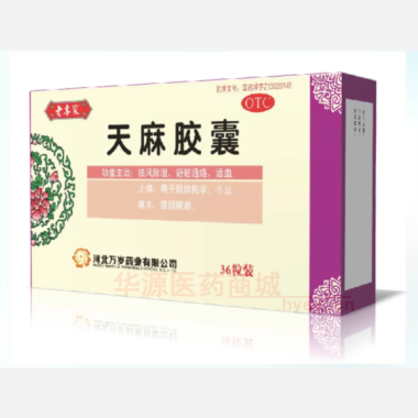 优选 天麻胶囊
