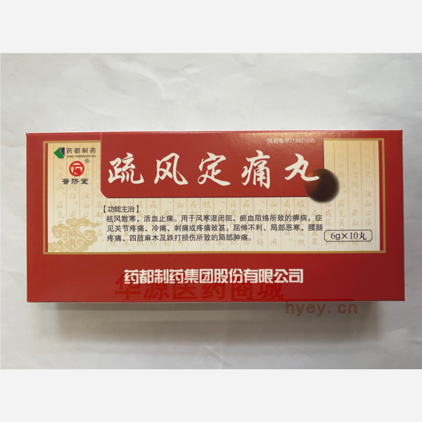 优选 疏风定痛丸
