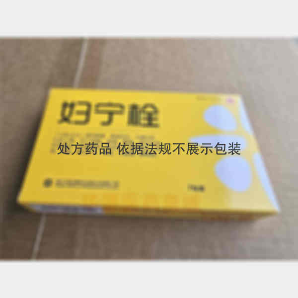 优选 妇宁栓