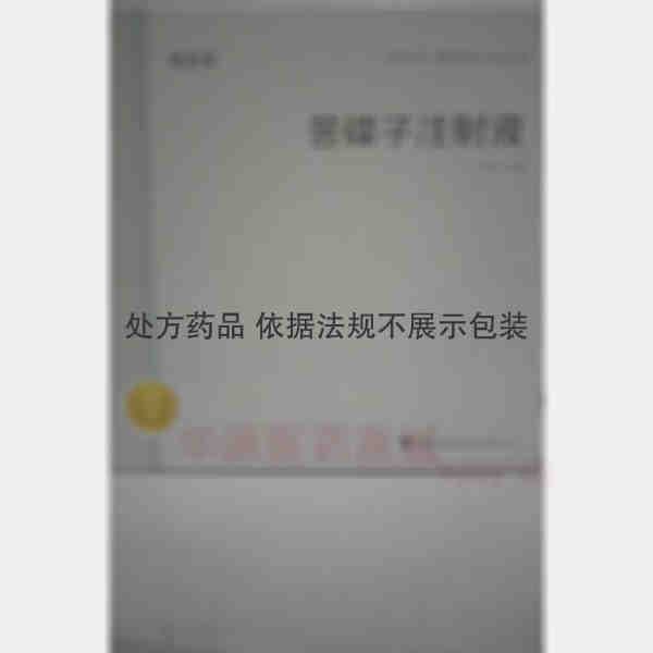 优选 苦碟子注射液(悦
