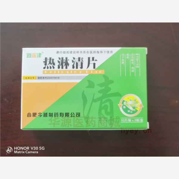 优选 热淋清片