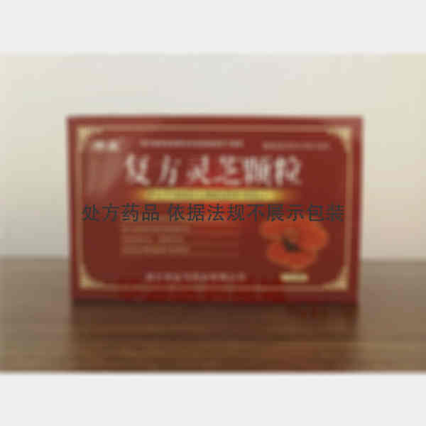 优选 复方灵芝颗粒