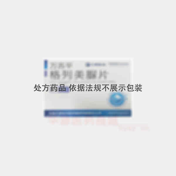 优选 格列美脲片(万苏