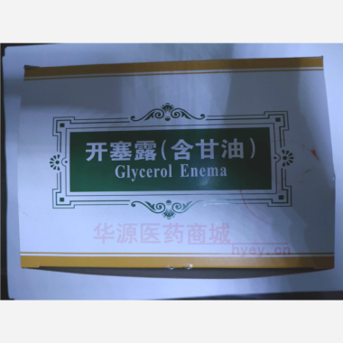 优选 开塞露