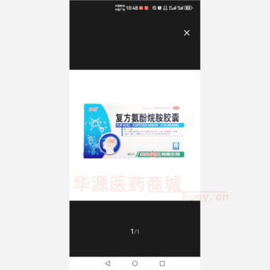 优选 复方氨酚烷胺胶囊