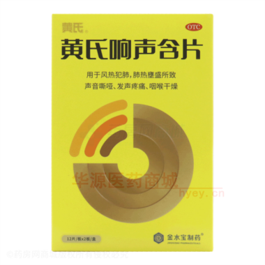 优选 黄氏响声含片