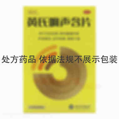 黄氏响声含片 0.6g*12s*2板 无锡济煜山禾药业股份有限公司